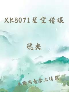 XK8071星空传媒