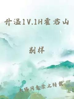 升温1V.1H霍君山