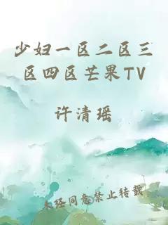 少妇一区二区三区四区芒果TV