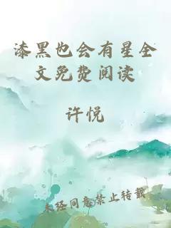 漆黑也會(huì)有星全文免費(fèi)閱讀