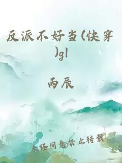 反派不好當(dāng)(快穿)gl