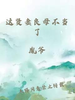 這賢妻良母不當(dāng)了