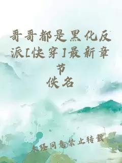 哥哥都是黑化反派[快穿]最新章節(jié)