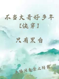 不當(dāng)大哥好多年[快穿]