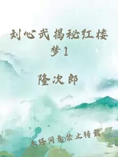 刘心武揭秘红楼梦1