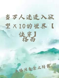 當萬人迷進入欲望×10的世界【快穿】