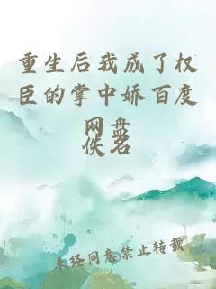 重生后我成了權(quán)臣的掌中嬌百度網(wǎng)盤