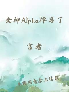 女神Alpha掉馬了