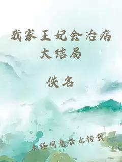 我家王妃會(huì)治病大結(jié)局