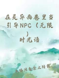 在靈異畫卷里當引導(dǎo)NPC（無限）