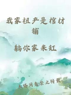 我家祖產(chǎn)是棺材鋪