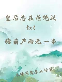 皇后總在拒絕朕txt