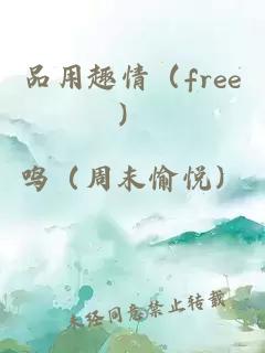 品用趣情（free）