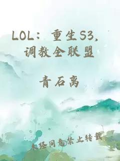 LOL：重生S3，調(diào)教全聯(lián)盟