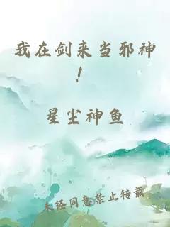 我在劍來當邪神！