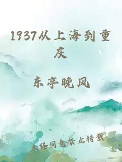 1937從上海到重慶