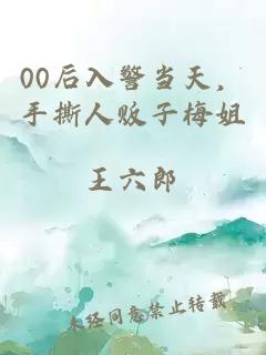 00后入警當天，手撕人販子梅姐