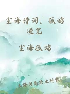 塵海詩詞，孤鴻漫筆