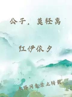 公子，莫輕離