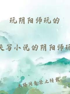 玩陰陽(yáng)師玩的