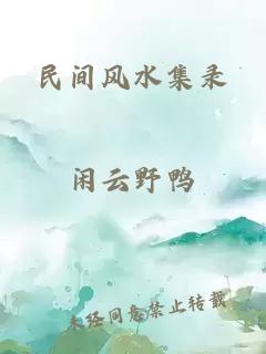 民間風(fēng)水集錄