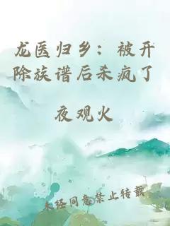 龍醫(yī)歸鄉(xiāng)：被開(kāi)除族譜后殺瘋了