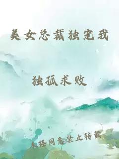 美女總裁獨(dú)寵我