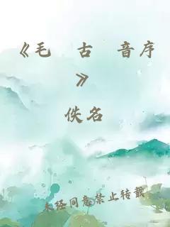 《毛詩(shī)古樂(lè)音序》