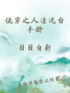 快穿之人渣洗白手冊(cè)