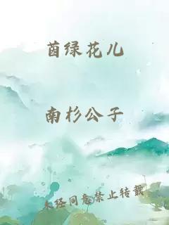 茵綠花兒