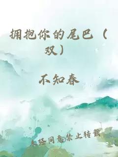 擁抱你的尾巴（雙）