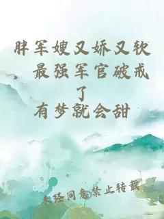 胖軍嫂又嬌又軟，最強(qiáng)軍官破戒了