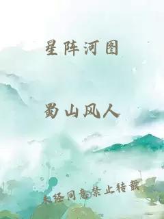 星陣河圖