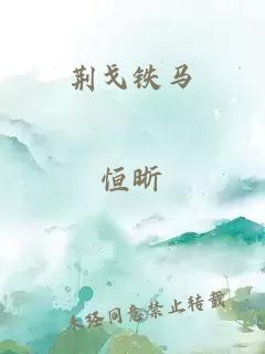 荊戈鐵馬