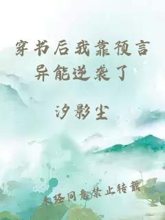 穿書后我靠預(yù)言異能逆襲了