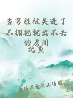 當(dāng)穹勝被關(guān)進(jìn)了不擁抱就出不去的房間