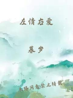 左情右愛(ài)