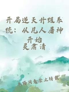 開局逆天升級(jí)系統(tǒng)：從凡人屠神開始