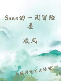 Sans的一間冒險(xiǎn)屋