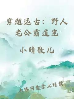 穿越遠(yuǎn)古：野人老公霸道寵