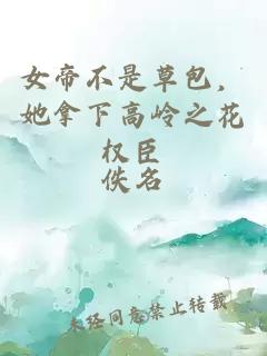 女帝不是草包，她拿下高嶺之花權(quán)臣