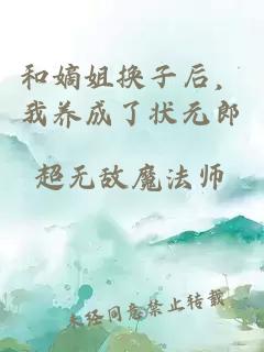 和嫡姐換子后，我養(yǎng)成了狀元郎