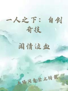 一人之下：自創(chuàng)奇技