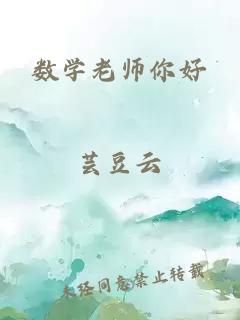 數(shù)學(xué)老師你好