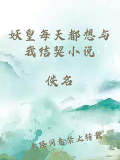 妖皇每天都想與我結(jié)契小說(shuō)