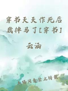 穿書天天作死后我掉馬了[穿書]