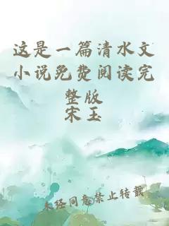 這是一篇清水文小說免費(fèi)閱讀完整版