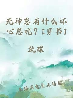 死神崽有什么壞心思呢？[穿書]