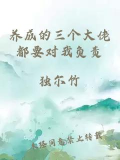 養(yǎng)成的三個(gè)大佬都要對我負(fù)責(zé)