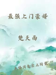 最強(qiáng)上門豪婿